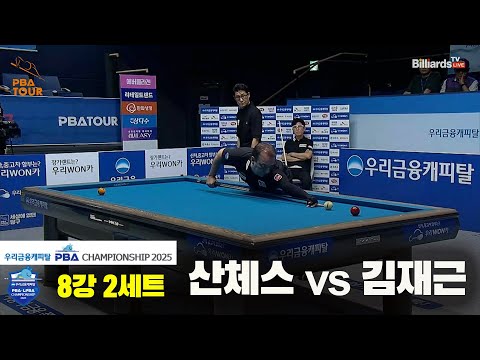 산체스vs김재근 8강 2세트[우리금융캐피탈 PBA챔피언십2025]