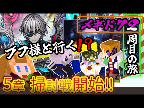 【 #メギド72 】『ブフ様と行く！？』縛りありメギド２周目の旅！！！(5章 掃討戦開始～)【ミロんさん】