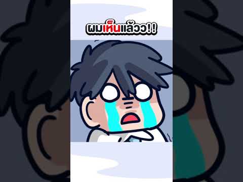 ผมเห็นแล้วว!!--Shorts ผมเห็นแล้วว!!--Shorts