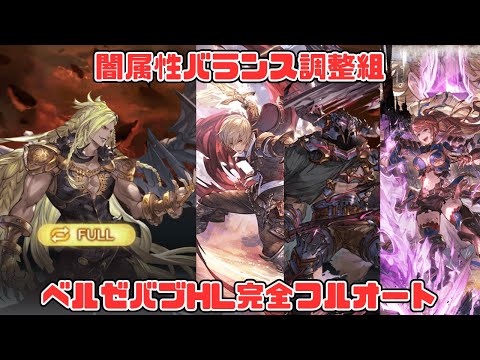 【ベルゼバブHLソロフルオート】アルベール、バザラガ、ベアトリクス、恒常バランス調整組でバブフルオ【グラブル】