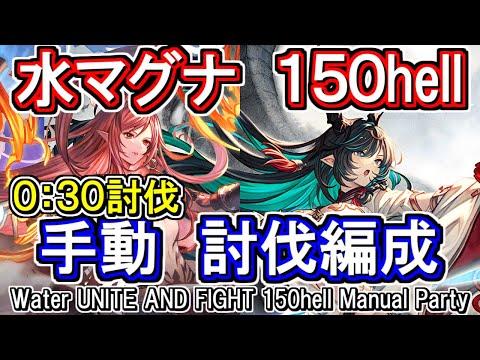 【水マグナ】30秒討伐！　※バフ中バフ外も可能　水古戦場150hell手動編成【グラブル】 / [GBF]Water UNITE AND FIGHT 150hell Manual Party