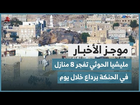 مليشيا الحوثي تفجر 8 منازل في الحنكة برداع خلال يوم | موجز الاخبار