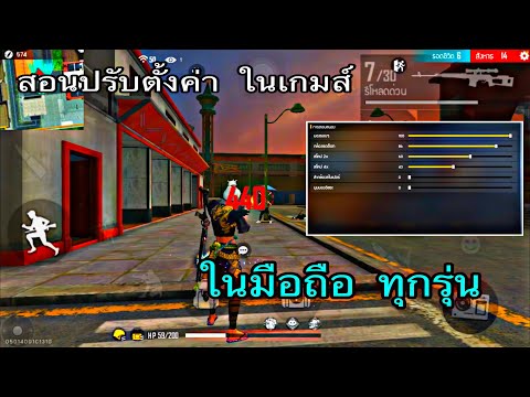 Free-Fire-:-สอนตั้งค่ายิงหัว-ใ Free-Fire-:-สอนตั้งค่ายิงหัว-ใ