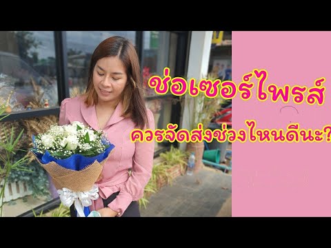 🔸️ช่อดอกไม้..เซอร์ไพรส์-🔸️---ผ 🔸️ช่อดอกไม้..เซอร์ไพรส์-🔸️---ผ