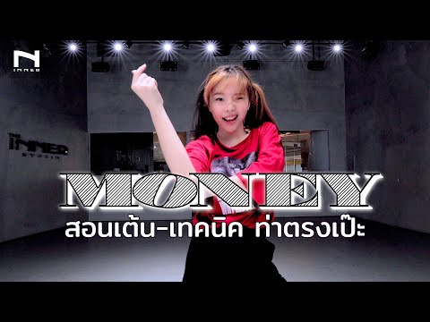 สอนเต้น-เทคนิค-MONEY-ท่าตรงเป๊ สอนเต้น-เทคนิค-MONEY-ท่าตรงเป๊
