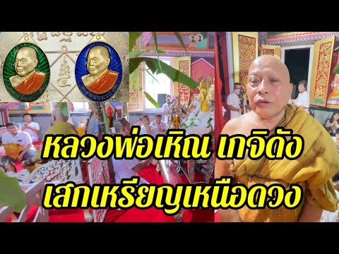 หลวงพ่อเหิณพระเกจิดังเสกเหรีย