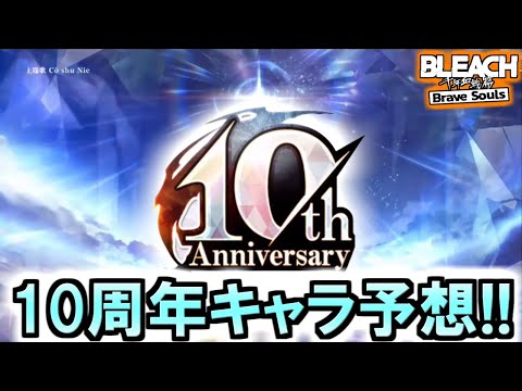【ブレソル】10周年新キャラ3人か!?　新キャラ予想　【BLEACH Brave Souls】 #千年血戦篇 #ガチャ #bleach #ブレソル