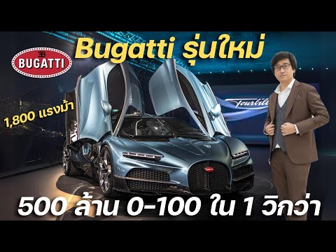 Bugattiใหม่มาแล้ว500ล้านบาท