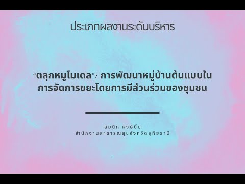 “ตลุกหมูโมเดล”:การพัฒนาหมู่บ้