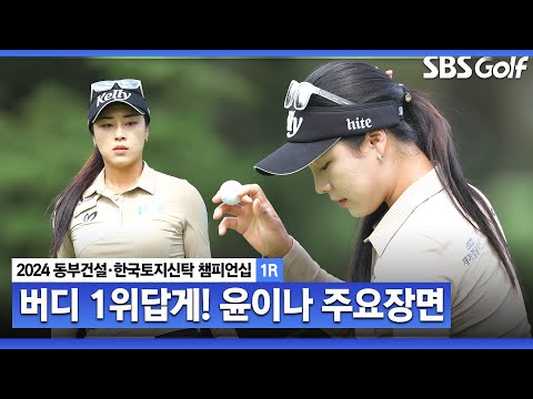 [2024 KLPGA] 모두가 우승 후보로 꼽는 버디 여왕! 역시나 좋은 흐름 보여주는 윤이나(+9점) 주요장면ㅣ동부건설•한국토지신탁 챔피언십 1R