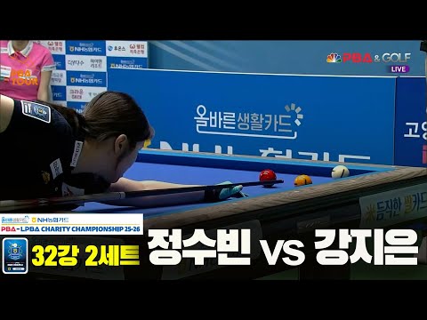 정수빈vs강지은 32강 2세트[올바른생활카드 NH농협카드 LPBA 채리티 챔피언십 25-26]