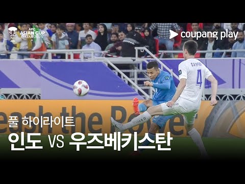 [2023 AFC 카타르 아시안컵] 2023 AFC 카타르 아시안컵 인도 vs 우즈베키스탄 풀 하이라이트