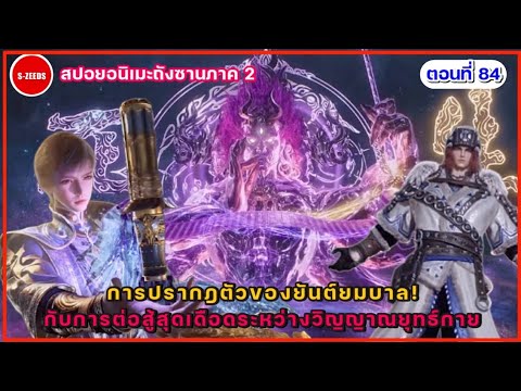 สปอยถังซานภาค2ตอนที่84เที