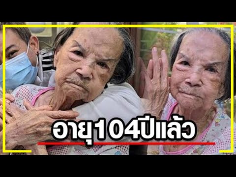 คุณยายมารศรีสดใสแข็งแรงฉลองว