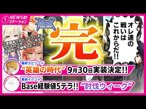 🗡️ROのエピソードが完結…「英雄の時代」実装決定‼️｜👊最大5Tの経験値！モンスター討伐ウィーク｜RO NEWS的ステーション 2025.9.16【ラグナロクオンライン】