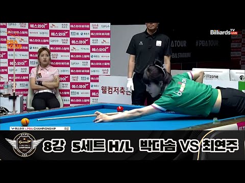 A.사카이 vs 김보미 8강 5세트 HL[에스와이 LPBA 챔피언십 23-24]