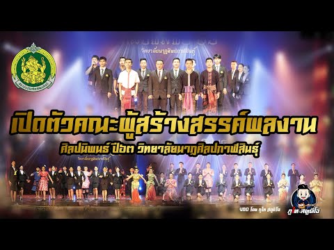 เปิดตัวคณะผู้สร้างสรรค์ผลงานศ