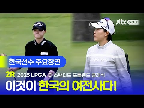 [LPGA] 흔들리지 않는 편안한 경기력! 한국선수 주요장면 | 더 스탠다드 포틀랜드 클래식 2R
