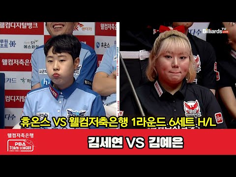 6세트 HL 휴온스(김세연) vs 웰컴저축은행(김예은)[웰컴저축은행 PBA 팀리그 2023-2024] 1라운드