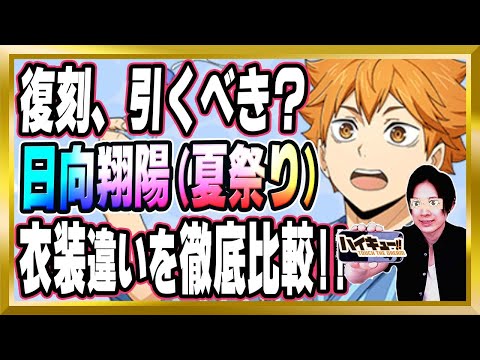 【復刻引くべき？】「日向翔陽(夏祭り)/烏野」完全解説【ハイドリ/ハイキュー/タッチザドリーム/顔出し/無課金】