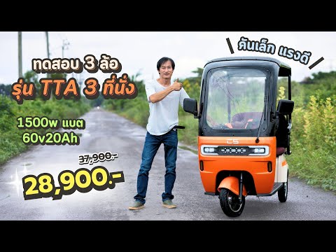 3ล้อไฟฟ้าคันเล็กแรงดี1500W