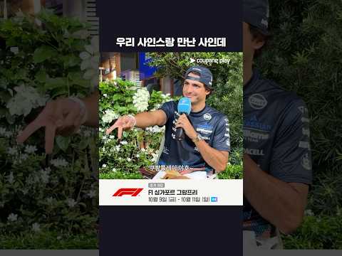 카를로스 사인스를 만난 쿠팡플레이ᅵ2026 F1ᅵ싱가포르 그랑프리