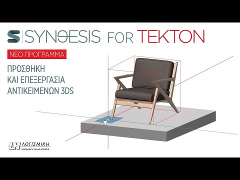 Εισαγωγή & επεξεργασία 3DS αντικειμένων - Synθesis for Tekton