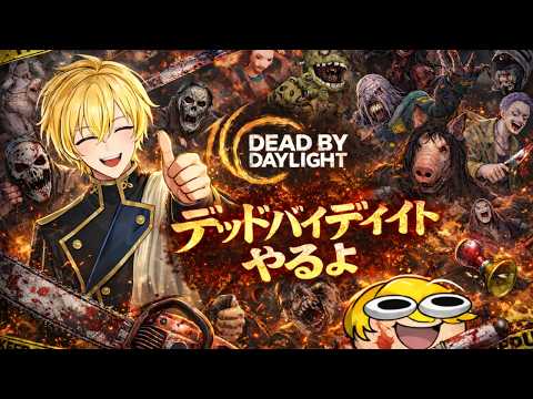 【DBD】完全初見ジェイソンを楽しみに来たよ!