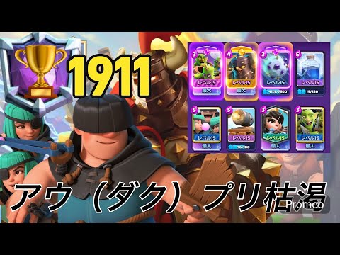 【クラロワ】環境型アウトロー枯渇で天界到達！無双して1900まで行ったぞ！ヒーローダクプリ活躍？！