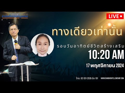 🔴[Live]รอบนมัสการวันอาทิตย์