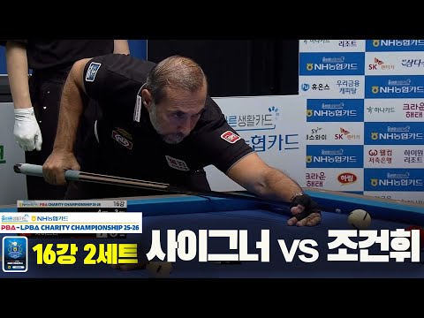 사이그너vs조건휘 16강 2세트[올바른생활카드 NH농협카드 PBA 채리티 챔피언십 25-26]
