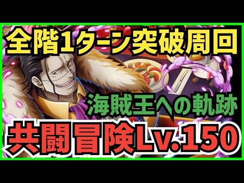［トレクル］共闘冒険＆デュエルLv.150攻略！！海賊王への軌跡vsクロコダイル！全1突破周回！