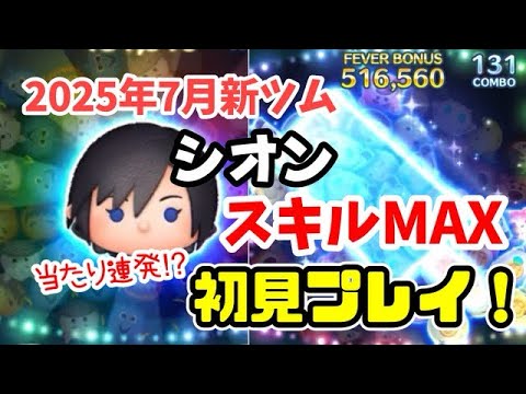 【ツムツム】シオン(スキルMAX)初見プレイ！ #ツムツム