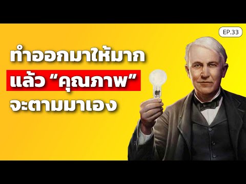 ทำออกมาให้มาก-แล้วคุณภาพจะตามม ทำออกมาให้มาก-แล้วคุณภาพจะตามม