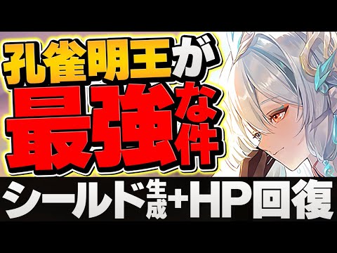 【環境最強】シールド生成×HP回復で負けない！孔雀明王を遂にゲットしたので無双してみた！【悠々西遊】