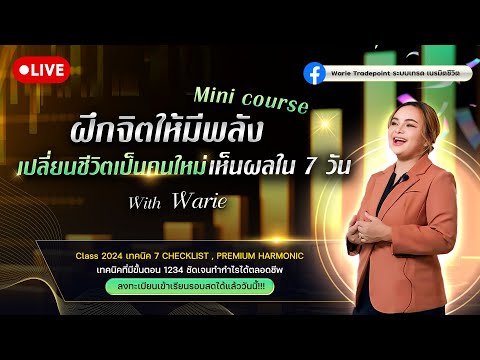 [Live]Minicourseฝึกจิตให้มี