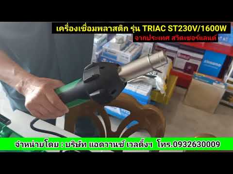 เครื่องเชื่อมพลาสติก-LEISTER-ร เครื่องเชื่อมพลาสติก-LEISTER-ร