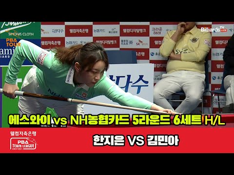 6세트 HL 에스와이(한지은) vs NH농협카드(김민아)[웰컴저축은행 PBA 팀리그 2023-2024] 5R