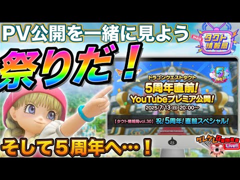 【ドラクエタクト】公式PV一緒に見よう生放送【５周年】