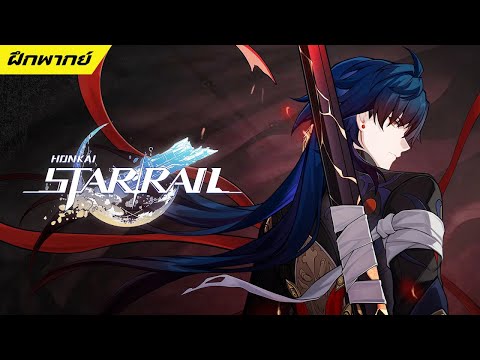 【ฝึกพากย์】Honkai:StarRail|