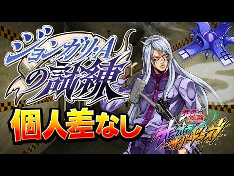 【オラドラ】「ジョンガリ・Aの試練」攻略【ジョジョの奇妙な冒険】