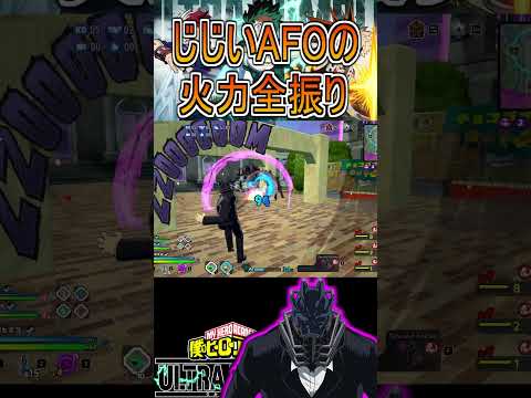 火力をフルMAXしたじじいフォーワンが強すぎる【ヒロアカUR】AFO オールフォーワン #shorts #myheroacademia #ヒロアカur  #myheroultrarumble
