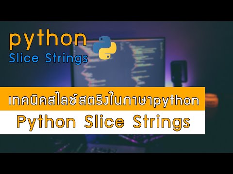 สอนภาษาpython:เทคนิคการสไลซ์