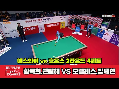 4세트 에스와이(황득희,권발해)vs휴온스(모랄레스,김세연)[웰컴저축은행 PBA 팀리그 2R]