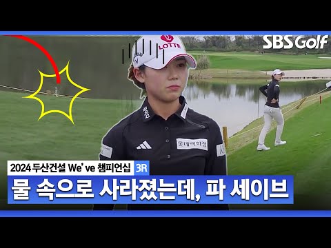 [2024 KLPGA] 페널티 구역으로 간 황유민의 티샷! 그런데 이걸 세이브? ｜두산건설 Weve 챔피언십_3R