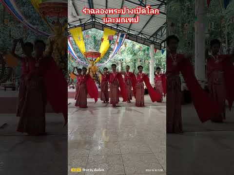 รำฉลองพระปางเปิดโลกและมณฑปyou