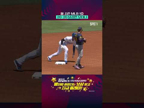 오타니, 올해 MLB 첫 ‘20홈런-20도루 달성 #Shorts