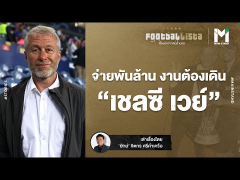 จ่ายพันล้าน-งานต้องเดิน-:-เชลซ จ่ายพันล้าน-งานต้องเดิน-:-เชลซ