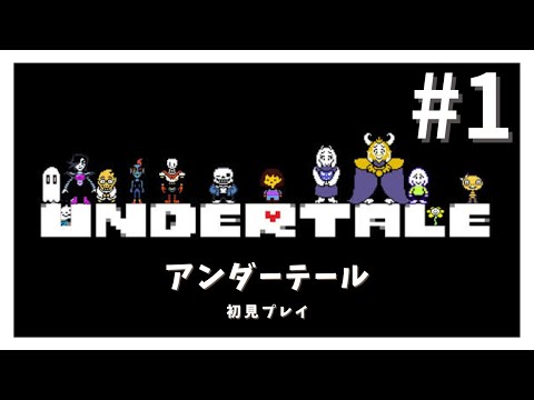 【#アンダーテール/#1】名作ゲームをプレイしていくぞ！※ネタバレ注意【Undertale/初見実況配信/#もんちっちチャンネル】