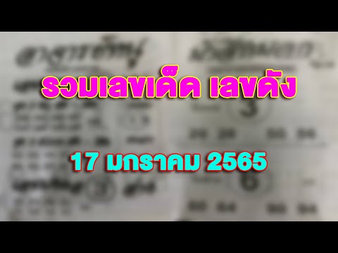 รวมเลขเด็ดเลขดังงวดประจำวันท